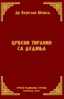 ЦРВЕНИ ТИРАНИН СА ДЕДИЊА