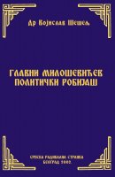 ГЛАВНИ МИЛОШЕВИЋЕВ ПОЛИТИЧКИ РОБИЈАШ