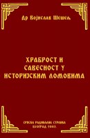 ХРАБРОСТ И САВЕСНОСТ У ИСТОРИЈСКИМ ЛОМОВИМА