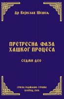 ПРЕТРЕСНА ФАЗА ХАШКОГ ПРОЦЕСА – СЕДМИ ДЕО