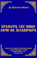 БРАМЕРЦ СВЕ ВИШЕ ЛИЧИ НА ЈАЗАВИЧАРА