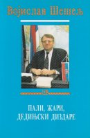 Пали, жари, дедињски диздаре