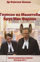 Глупсон из Манитобе Брус Мек Фарлен