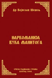 НАРКОМАНИЈА ВУКА МАНИТОГА