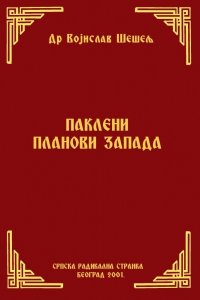 ПАКЛЕНИ ПЛАНОВИ ЗАПАДА