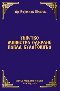 УБИСТВО МИНИСТРА ОДБРАНЕ ПАВЛА БУЛАТОВИЋА