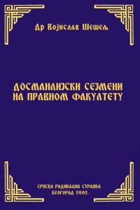 ДОСМАНЛИЈСКИ СЕЈМЕНИ НА ПРАВНОМ ФАКУЛТЕТУ