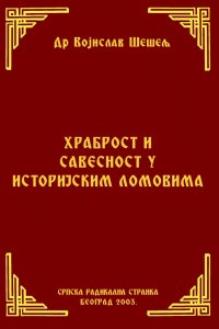 ХРАБРОСТ И САВЕСНОСТ У ИСТОРИЈСКИМ ЛОМОВИМА