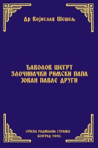 ЂАВОЛОВ ШЕГРТ ЗЛОЧИНАЧКИ РИМСКИ ПАПА ЈОВАН ПАВЛЕ ДРУГИ