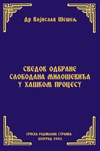 СВЕДОК ОДБРАНЕ СЛОБОДАНА МИЛОШЕВИЋА У ХАШКОМ ПРОЦЕСУ