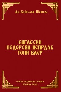 ЕНГЛЕСКИ ПЕДЕРСКИ ИСПРДАК ТОНИ БЛЕР