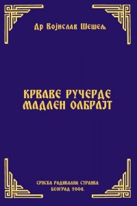 КРВАВЕ РУЧЕРДЕ МАДЛЕН ОЛБРАЈТ