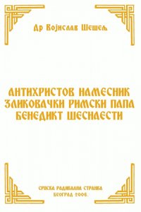 АНТИХРИСТОВ НАМЕСНИК ЗЛИКОВАЧКИ РИМСКИ ПАПА БЕНЕДИКТ ШЕСНАЕСТИ