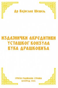 ИЗДАЈНИЧКИ АКРЕДИТИВИ УСТАШКОГ КОНЗУЛА ВУКА ДРАШКОВИЋА