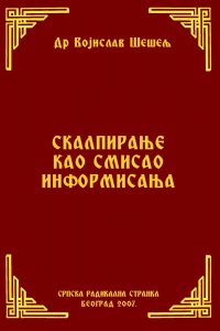 СКАЛПИРАЊЕ КАО СМИСАО ИНФОРМИСАЊА