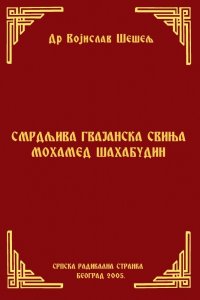 СМРДЉИВА ГВАЈАНСКА СВИЊА МОХАМЕД ШАХАБУДИН