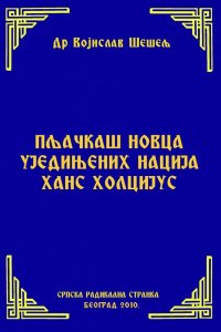 ПЉАЧКАШ НОВЦА УЈЕДИЊЕНИХ НАЦИЈА ХАНС ХОЛЦИЈУС