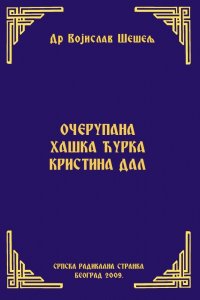 ОЧЕРУПАНА ХАШКА ЋУРКА КРИСТИНА ДАЛ