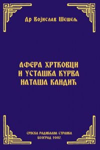 АФЕРА ХРТКОВЦИ И УСТАШКА КУРВА НАТАША КАНДИЋ