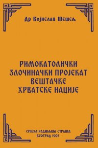 РИМОКАТОЛИЧКИ ЗЛОЧИНАЧКИ ПРОЈЕКАТ ВЕШТАЧКЕ ХРВАТСКЕ НАЦИЈЕ