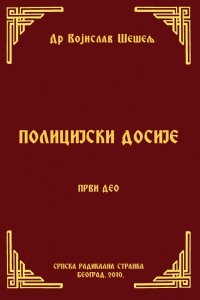 ПОЛИЦИЈСКИ ДОСИЈЕ – ПРВИ ДЕО