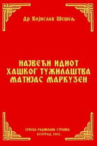 НАЈВЕЋИ ИДИОТ ХАШКОГ ТУЖИЛАШТВА МАТИЈАС МАРКУЗЕН