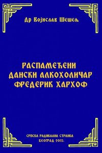 РАСПАМЕЋЕНИ ДАНСКИ АЛКОХОЛИЧАР ФРЕДЕРИК ХАРХОФ