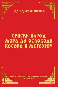 СРПСКИ НАРОД МОРА ДА ОСЛОБОДИ КОСОВО И МЕТОХИЈУ (Српски народ и нови светски поредак – VII том)