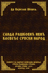 САНДА РАШКОВИЋ ИВИЋ КЛЕВЕЋЕ СРПСКИ НАРОД