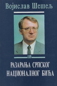 Разарања српског националног бића