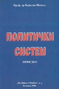 Политички систем