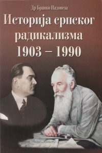 Др Бранко Надовеза: ИСТОРИЈА СРПСКОГ РАДИКАЛИЗМА