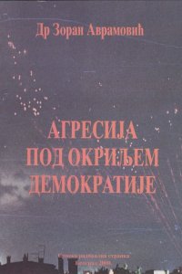 Др Зоран Аврамовић: АГРЕСИЈА ПОД ОКРИЉЕМ ДЕМОКРАТИЈЕ