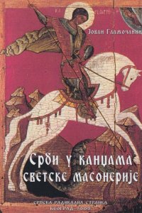 Јован Гламочанин: СРБИ У КАНЏАМА СВЕТСКЕ МАСОНЕРИЈЕ